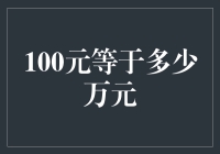 从百元到万元：货币单位转换的微妙艺术