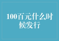 100元纸币：当它们决定在哪个时间点降临人间