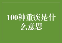 100种重疾保障：全面解读重疾险背后的健康保护伞