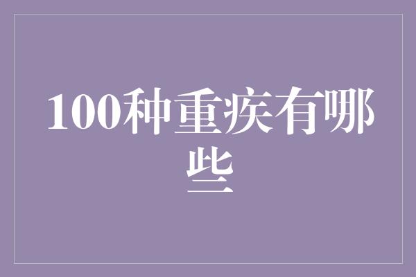 100种重疾有哪些