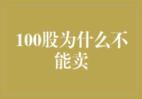 为啥我那100股就像中了魔咒一样，死活卖不掉？