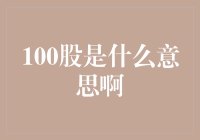 100股：企业股权结构中的微小份额解析