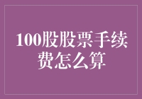 100股股票手续费怎么算？数学老师看了都会竖起大拇指！