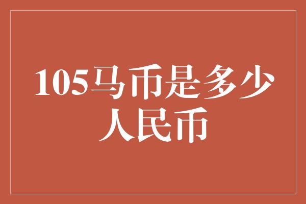 105马币是多少人民币