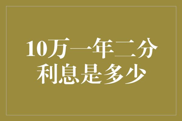 10万一年二分利息是多少