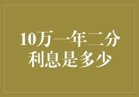 十万块放银行，一年二分利，到底能赚多少？