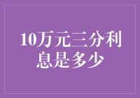 10万元三年期三分利息，你猜猜看多少钱？