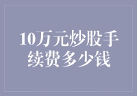 关于炒股手续费的陷阱：警惕千万莫陷其中