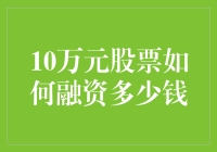 10万元股票如何融资：策略与风险分析