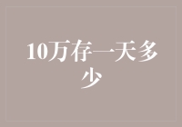 10万元存一天：利率波动下的短期收益探索