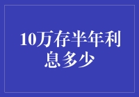 助您实现理财梦想：10万元存款半年利息分析