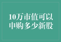 10万市值可以申购多少新股：策略与实操指南