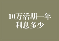 十万元活期存款一年能赚多少利息？探究背后金融秘密