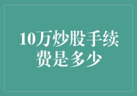 股市小清新：我炒股没赚到钱，是因为交了10万炒股手续费吗？