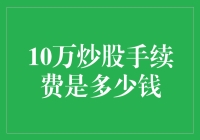 10万炒股手续费，你是不是误会了？——从新手到老司机的奋斗史