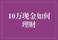 如何让你的10万现金迅速膨胀：理财新手必修课