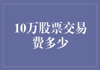 一万点股票交易费，那是多少啊，够我吃一年小笼包了！