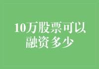 十万股票到底能融资多少？揭秘背后的金融奥秘！