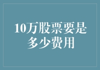 10万股股票交易成本分析与策略建议