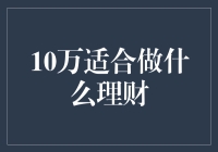 10万适合做什么理财？你选对了吗？——一个理财新手的困惑与探索