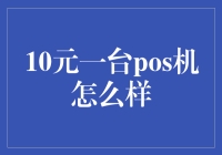 10元一台POS机，是捡了便宜还是买了一把火？