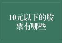 以微小之力撬动资本市场的杠杆：10元以下股票的投资策略与风险提示