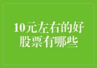 10元左右的潜力股：挖掘价值投资的明珠