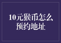 网络预约猴币：安全渠道与技巧解析