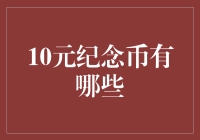 10元纪念币：你最钟情的那一枚长啥样？