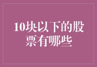 神秘的十块钱俱乐部：那些低调的股市贵族