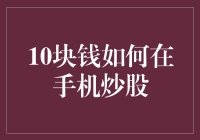 怎样用10块钱在手机上炒股？真的可行吗？