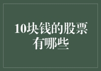 10块钱能买哪些股票？