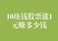 10块钱的股票涨1元，我的发财梦是不是又离我远了一步？