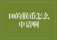 10的猴币怎么申请啊？ - 揭秘数字人民币应用流程