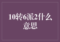 解读上市公司分红策略：10转6派2的深层含义