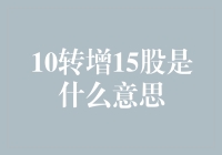 10转增15股？我说你这是投资的天赋异禀吗？