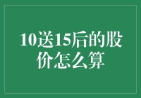 投资界的又一神来之笔：10送15后的股价怎么算？