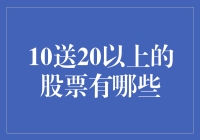 10送20以上的股票？别逗了，那是啥玩意儿？