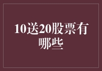 十送二十股票真的存在吗？别逗了，这是啥年代的笑话！