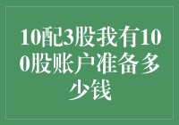 10配3股我有100股账户准备多少钱？投资策略解析