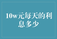 万一我中了10万元的奖金，想知道每天的利息会是多少，这事儿会不会挺玄乎？