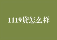 1119贷：金融创新下的破局之路与合规挑战