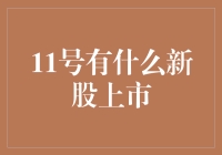 别告诉我你又错过了！11号有哪些新股要上市？