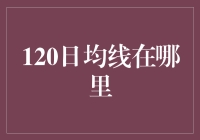 120日均线：股市投资不可或缺的指南针