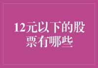 12元以下股票投资策略：探寻小盘股投资机会