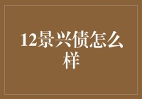 12景兴债：稳健投资的优选方案解析