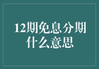 金融知识普及：12期免息分期购物解析