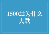 150022跌跌不休？它到底怎么了！