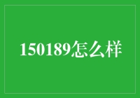 150189：这串数字背后隐藏的浪漫密码