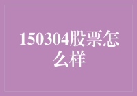 150304股票怎么样？我们来一场股市的大冒险吧！